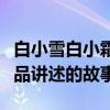 白小雪白小霜月娘是哪部電視劇（了解一下作品講述的故事）