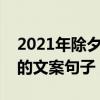 2021年除夕發朋友圈的文案（除夕發朋友圈的文案句子）
