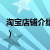 淘寶店鋪介紹怎么寫（淘寶店鋪介紹寫的方法）