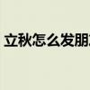 立秋怎么發朋友圈說說（立秋發朋友圈說說）