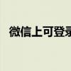 微信上可登錄qq音樂（微信上可登錄QQ）