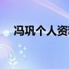 馮鞏個人資料簡介（馮鞏是相聲演員嗎）