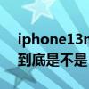 iphone13mini到底小不小 iPhone13mini到底是不是“智商檢測機” 