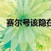 賽爾號該隱在哪抓（賽爾號該隱抓捕方法）