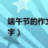 端午節的作文400字（有關端午節的作文400字）