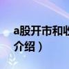 a股開市和收市時間（a股的開市和收市時間介紹）