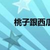 桃子跟西瓜能一起吃嗎（可以一起吃）