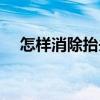 怎樣消除抬頭紋（這四種方法值得一試）