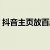 抖音主頁放百度網址（怎么把百度弄成主頁）