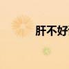 肝不好該怎么調理（如何養肝）