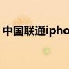 中國聯通iphone5（中國聯通iphone5套餐）