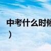 中考什么時候出成績（中考成績什么時候出來）