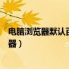 電腦瀏覽器默認百度怎么改回來（怎么把百度設為默認瀏覽器）