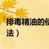 排毒精油的使用方法（淋巴排毒精油的使用方法）