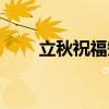立秋祝福短信（關于立秋祝福短信）