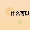 什么可以美白牙齒（牙齒美白方法）