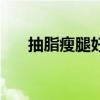 抽脂瘦腿好嗎（吸脂瘦腿效果怎么樣）