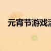 元宵節游戲活動有哪些（6個元宵節活動）