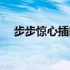 步步驚心插曲（步步驚心里有哪些曲子）