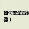 如何安裝音頻設備（下面是安裝音頻設備的步驟）