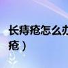 長痔瘡怎么辦（有什么辦法可以緩解并治好痔瘡）