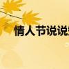 情人節說說短語（情人節說說短語大全）