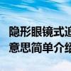 隱形眼鏡式追星是什么意思（隱形眼鏡式追星意思簡單介紹）