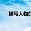描寫人物的故事（大家一起來看看吧）