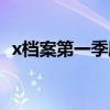 x檔案第一季劇情（x檔案第一季劇情簡介）