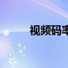 視頻碼率是什么（視頻碼率簡介）