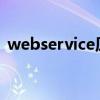 webservice原理是什么（這技術有什么用）