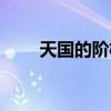 天國的階梯劇情（講的是什么故事）