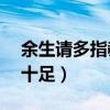 余生請多指教定檔幾月幾號（肖戰楊紫cp感十足）