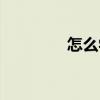怎么學盤發（盤發的方法）
