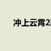 沖上云霄2劇情簡介（沖上云霄2簡介）