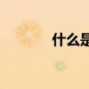 什么是nfc（關于nfc的介紹）