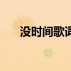 沒時間歌詞（牛奶咖啡的沒時間歌詞）