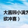 大醬園小滿為何嫁萬卓楓（楓少昏迷小滿待嫁欲沖喜）