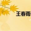 王春雨個人資料（王春雨簡介）