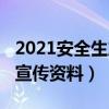 2021安全生產宣傳資料（關于2021安全生產宣傳資料）