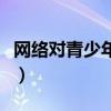 網絡對青少年的危害（經常上網對孩子的危害）