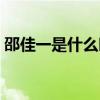 邵佳一是什么時候退役的 邵佳一為什么退役 