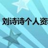 劉詩詩個人資料介紹（劉詩詩詳細資料介紹）