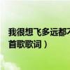 我很想飛多遠都不會累什么歌（我很想飛多遠都不會累是哪首歌歌詞）