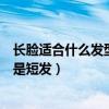 長臉適合什么發型男生長發還是短發（男生長臉適合長發還是短發）