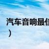 汽車音響最佳改裝方案（怎么改裝汽車的音響）