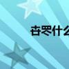卋罖什么意思（卋罖應該怎么讀）