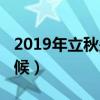 2019年立秋是哪一天（2019年立秋是什么時候）
