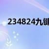 234824九鍵什么意思（九鍵與全鍵介紹）