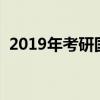 2019年考研國家線是多少（到底是多少呢）
